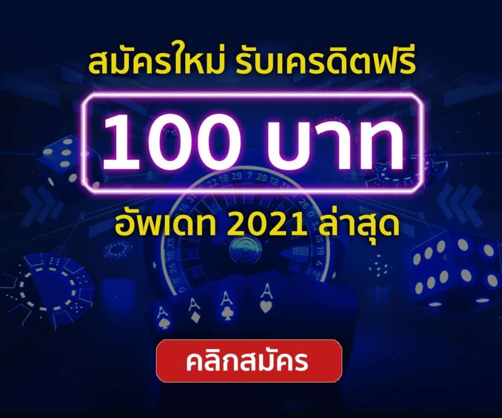 สมาชิกใหม่ ฟรีเครดิต 100 ล่าสุด 2021