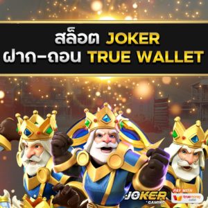 สล็อต joker ฝาก-ถอน true wallet